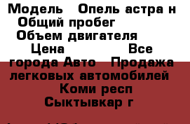  › Модель ­ Опель астра н › Общий пробег ­ 101 750 › Объем двигателя ­ 2 › Цена ­ 315 000 - Все города Авто » Продажа легковых автомобилей   . Коми респ.,Сыктывкар г.